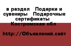  в раздел : Подарки и сувениры » Подарочные сертификаты . Костромская обл.